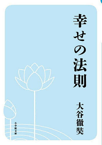 幸せの法則／大谷徹奘【1000円以上送料無料】