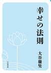 幸せの法則／大谷徹奘【1000円以上送料無料】