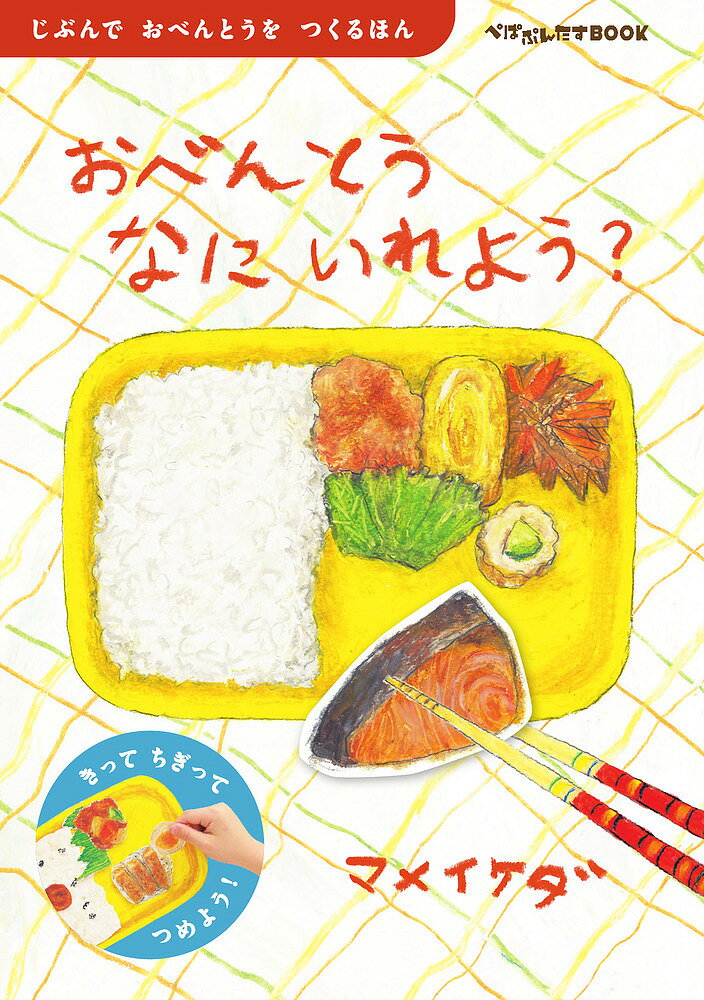 おべんとうなにいれよう? じぶんでおべんとうをつくるほん／マメイケダ／子供／絵本【1000円以上送料無料】