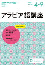 アラビア語講座 NHKラジオ 2023年4月～9月／日本放送協会／NHK出版【1000円以上送料無料】