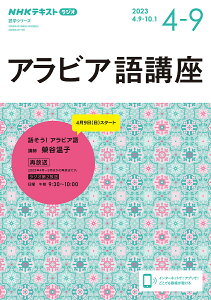 アラビア語講座 NHKラジオ 2023年4月~9月/日本放送協会/NHK出版【1000円以上送料無料】