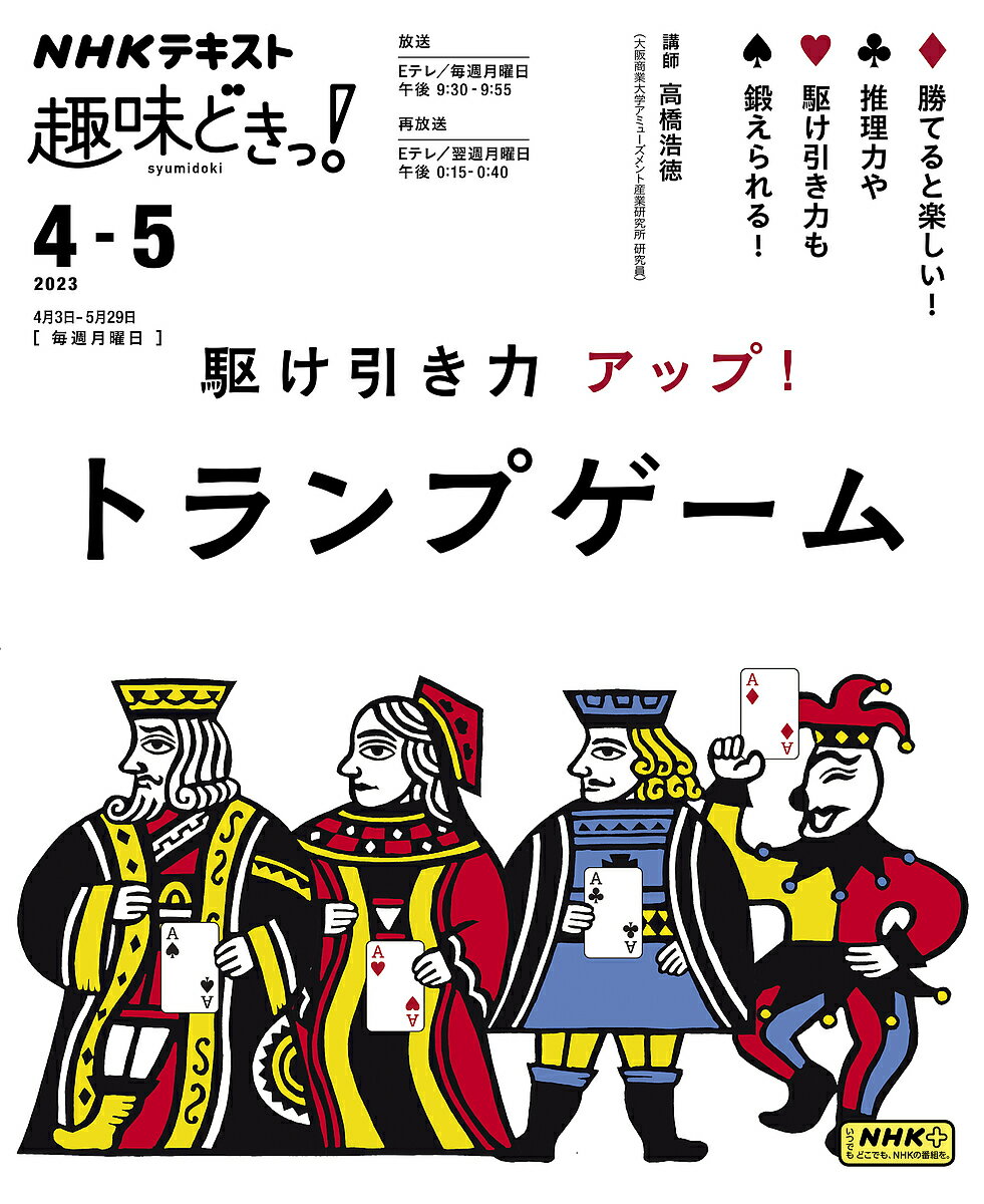 著者高橋浩徳(講師) 日本放送協会(編集) NHK出版(編集)出版社NHK出版発売日2023年03月ISBN9784142288489ページ数103Pキーワードかけひきりよくあつぷとらんぷげーむえぬえいちけーて カケヒキリヨクアツプトランプゲームエヌエイチケーテ たかはし ひろのり につぽん／ タカハシ ヒロノリ ニツポン／9784142288489内容紹介勝てると楽しい！ トランプゲームのコツ、伝授します！大富豪、七並べ、ページワン、ポーカー…。家庭で、学校で、かつて大人たちが熱中したトランプゲームの数々。簡単そうに見えて、実は、推理力や駆け引きの力が鍛えられたり、頭の柔軟性が試されるゲームもある。トランプゲームに勝つためのコツを中心に、トランプにまつわるうんちくも紹介。 第1ゲーム 大富豪／第2ゲーム 七並べ／第3ゲーム ページ・ワン／第4ゲーム 神経衰弱／第5ゲーム ダウト／第6ゲーム／第7ゲーム セブンブリッジ／第8ゲーム ポーカー※本データはこの商品が発売された時点の情報です。