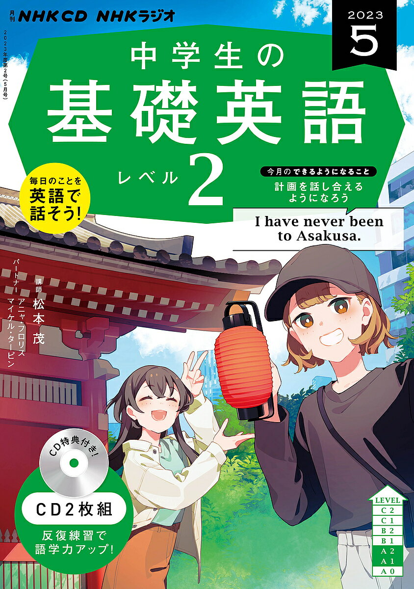 CD ラジオ中学生の基礎英語 2 5月号【1000円以上送料無料】