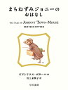 まちねずみジョニーのおはなし／ビアトリクス・ポター／川上未映子【1000円以上送料無料】