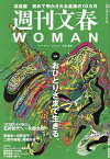 週刊文春WOMAN vol.17(2023春号)【1000円以上送料無料】