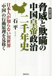 脅威と欺瞞の中国皇帝政治二千年史 BC221-2023 日本人が知らない異世界「中国」の行動原理を見抜く／石平【1000円以上送料無料】