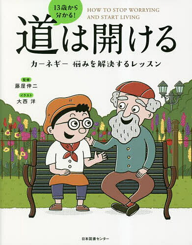 13歳から分かる 道は開ける カーネギー悩みを解決するレッスン／藤屋伸二／大西洋【1000円以上送料無料】