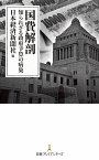 国費解剖 知られざる政府予算の病巣／日本経済新聞社【1000円以上送料無料】