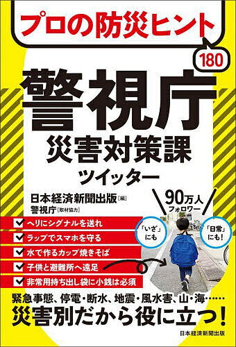 プロの防災ヒント180警視庁災害対策課ツイッター／日本経済新聞出版【1000円以上送料無料】