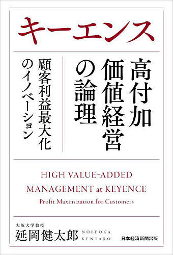 キーエンス高付加価値経営の論理 顧客利益最大化のイ