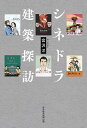 シネドラ建築探訪/宮沢洋【1000円以上送料無料】