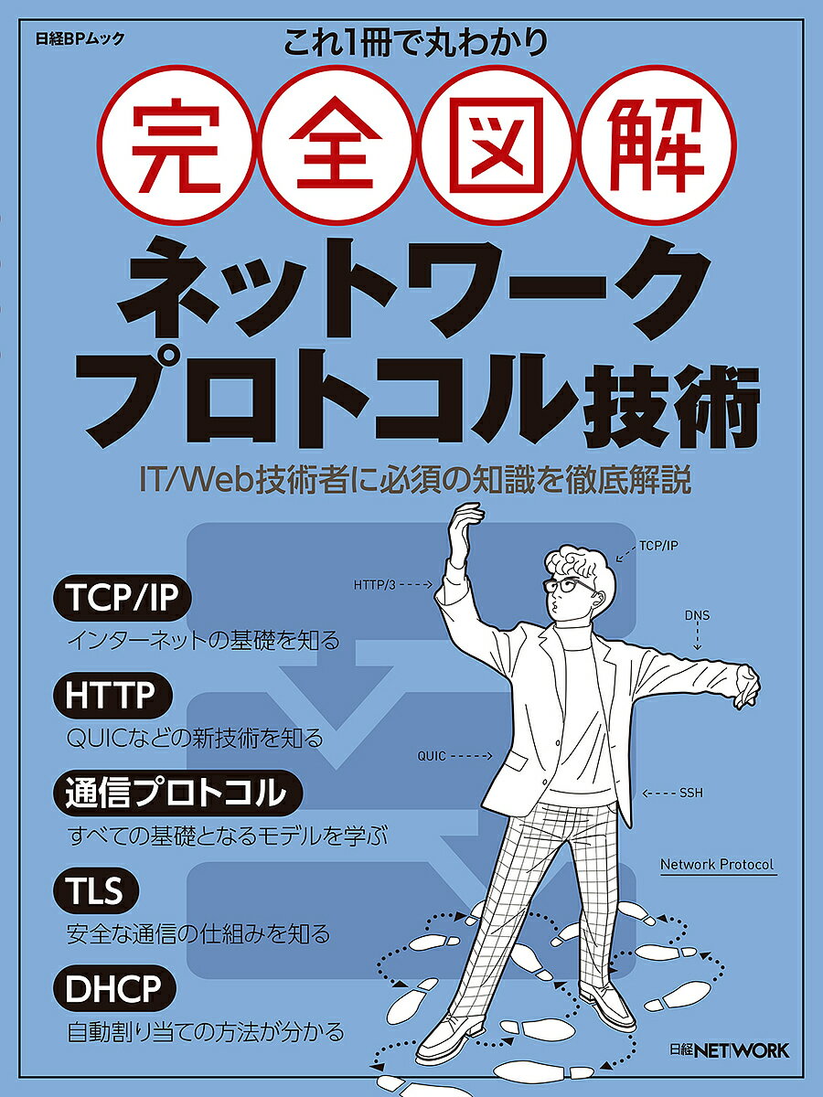 これ1冊で丸わかり完全図解ネットワークプロトコル技術／日経NETWORK【1000円以上送料無料】