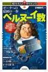 ゼータへの最初の一歩ベルヌーイ数 「べき乗和」と素数で割った「余り」の驚くべき関係／小林吹代【1000円以上送料無料】