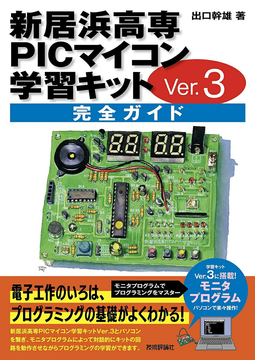 著者出口幹雄(著)出版社技術評論社発売日2023年05月ISBN9784297134709ページ数175Pキーワードにいはまこうせんぴつくまいこんがくしゆうきつとヴあ ニイハマコウセンピツクマイコンガクシユウキツトヴア でぐち みきお デグチ ミキオ9784297134709内容紹介本書は、（株）秋月電子通商から販売されている「新居浜高専PICマイコン学習キットVer.3」を使用して、電子工作のいろはからプログラミングまで、やさしく丁寧に解説した入門書です。 Ver.3は、キットとパソコンを繋ぎ、パソコンのキーボード操作で対話的にキットの回路を動作させながらプログラミングの学習ができるモニタプログラムを搭載しています。従来、C言語でプログラム開発を行う場合は、プログラムを作成したら、ビルドしてからマイコンに書き込み、うまく動作しなければプログラムを書き換えて、またマイコンに書き込むという作業が必要でした。これがモニタプログラムにより、パソコン上でプログラムの作成・修正を行って、マイコンのフラッシュメモリを書き換えることなく、すぐにそれを試してみることができるようになりました。 「キットの回路を動作させながら（ハードウェアとの繋がりに目を留めながら）、パソコン上でプログラミング」を行うことができます。※本データはこの商品が発売された時点の情報です。目次A エレクトロニクスの基礎を学ぼう（新居浜高専PICマイコン学習キットVer．3の概要/ハンダ付けの要領/電子部品の基礎知識/マイコンと周辺回路の働き/エレクトロニクスのTips）/B モニタプログラムでプログラミングを学ぼう（モニタプログラムのコマンド操作/プログラミングの基礎/ハードウェアをプログラムで制御/プログラミングのTips）/付録