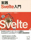 実践Svelte入門/KyoheiHamaguchi/小関泰裕【1000円以上送料無料】