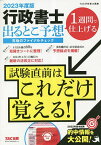 行政書士出るとこ予想究極のファイナルチェック 1週間で仕上げる 2023年度版／TAC株式会社（行政書士講座）【1000円以上送料無料】