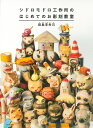 シドロモドロ工作所のはじめてのお彫刻教室 新装版/田島享央己【1000円以上送料無料】
