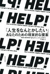 HELP! 「人生をなんとかしたい」あなたのための現実的な提案／オリバー・バークマン／下隆全【1000円以上送料無料】