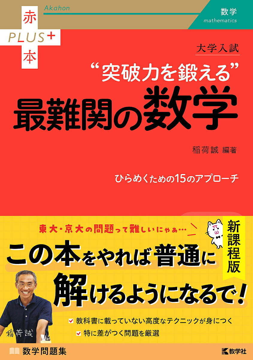 [Free Shipping] The Most Difficult Mathematics for University Entrance Exams: Developing Your Breakthrough Skills / Makoto Inari