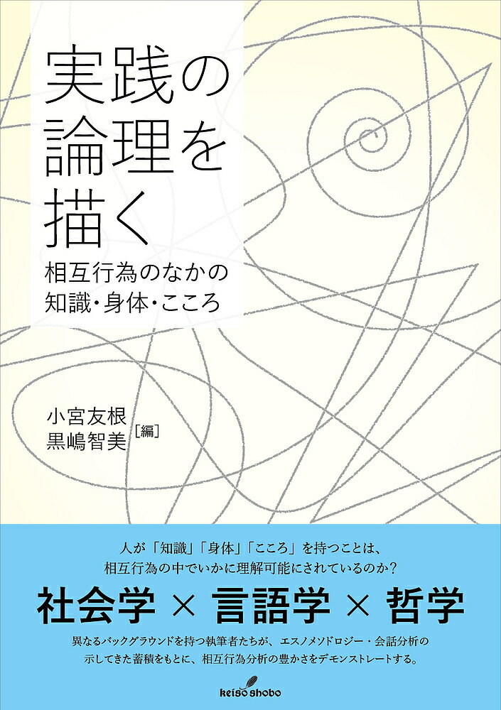 【送料無料】実践の論理を描く 相互行為のなかの知識・身体・こころ／小宮友根／黒嶋智美