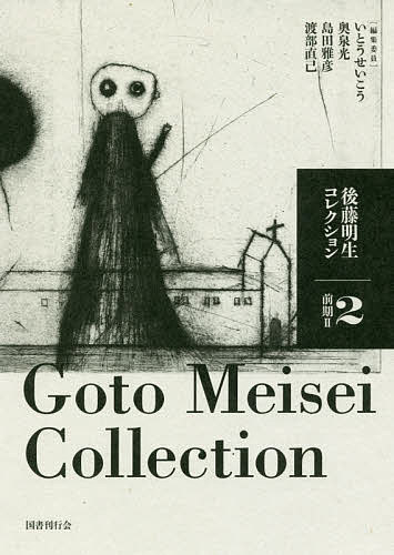 楽天市場】後藤明生コレクションの通販