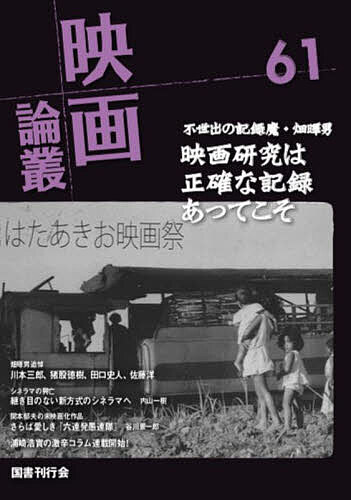 【送料無料】映画論叢 61／丹野達弥