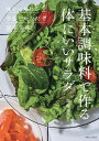 基本調味料で作る体にいいサラダ ◎体をいたわる◎季節をいただく◎簡単美味/齋藤菜々子/レシピ【1000円以上送料無料】