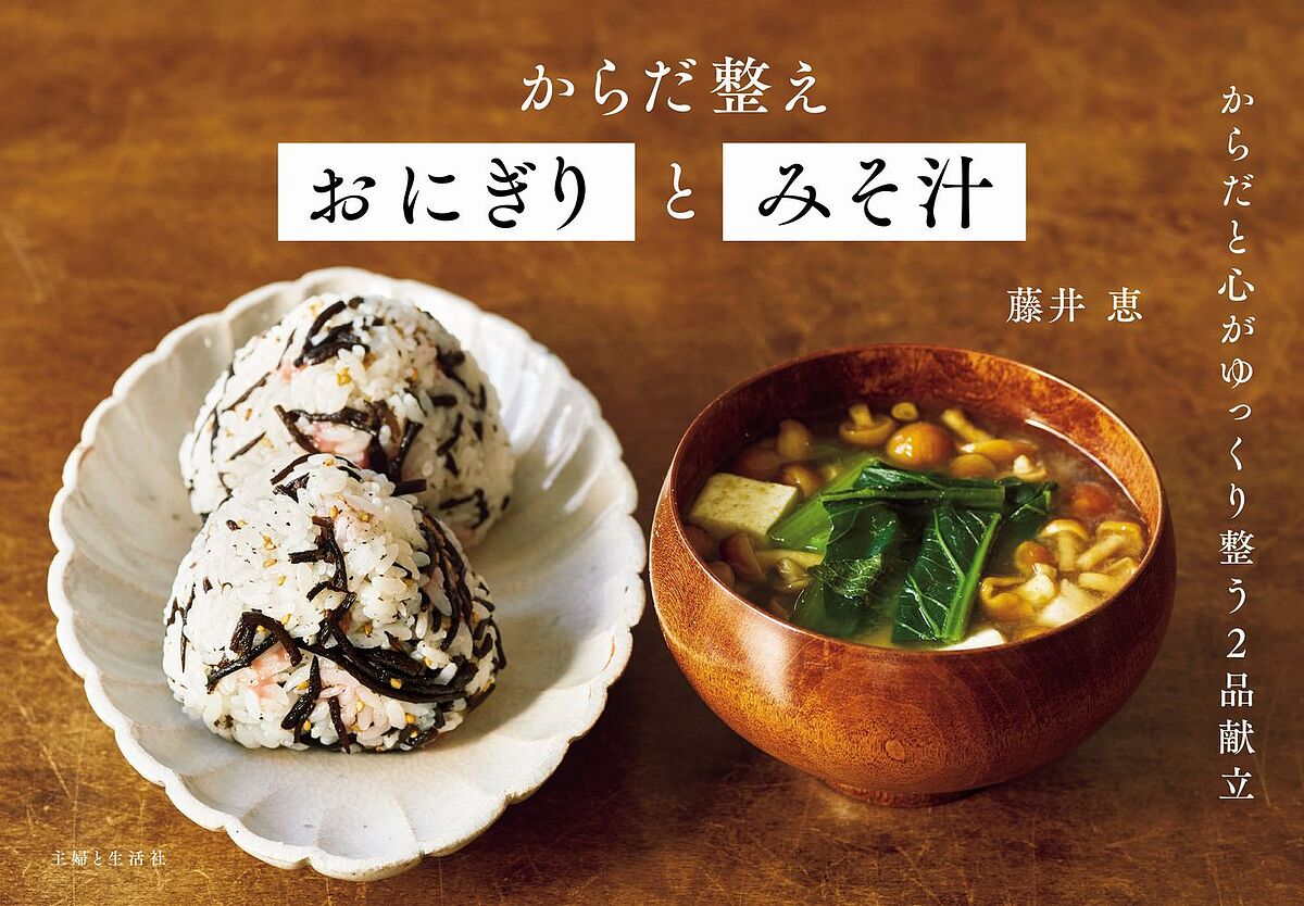 からだ整えおにぎりとみそ汁／藤井恵／レシピ【1000円以上送料無料】