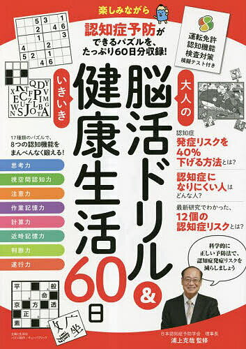 大人の脳活ドリル&いきいき健康生活60日 運転免許認知機能検