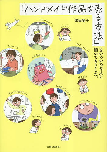 「ハンドメイド作品を売る方法」をいろいろな人に聞いてきました。／津田蘭子【1000円以上送料無料】