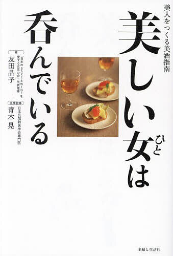 美しい女(ひと)は呑んでいる 美人をつくる美酒指南／友田晶子【1000円以上送料無料】