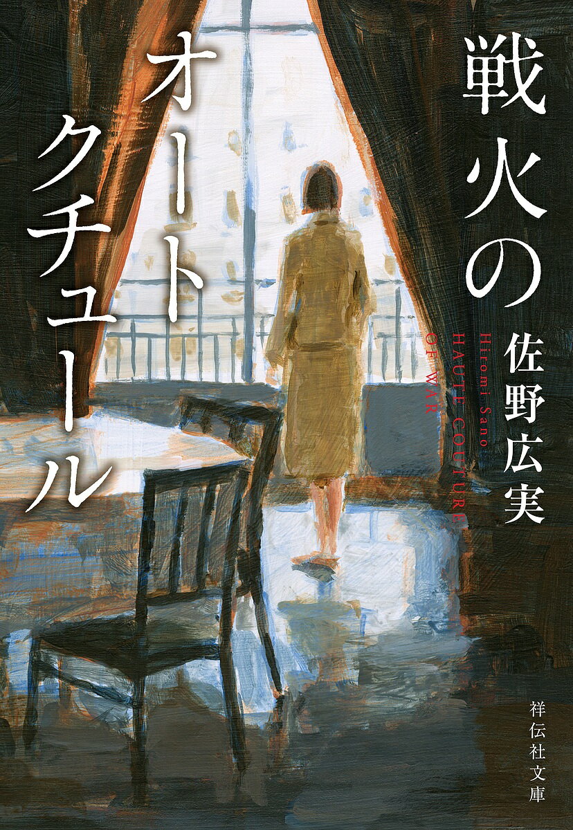 【送料無料】戦火のオートクチュール／佐野広実