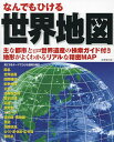 なんでもひける世界地図 〔2023〕／成美堂出版編集部【1000円以上送料無料】