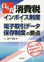 Q&A消費税インボイス制度・電子取引データ保存制度の要点/森下芳雄【1000円以上送料無料】