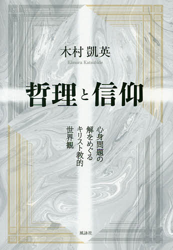 著者木村凱英(著)出版社風詠社発売日2020年10月ISBN9784434281006ページ数286Pキーワードてつりとしんこうしんしんもんだいのかい テツリトシンコウシンシンモンダイノカイ きむら かつひで キムラ カツヒデ9784434281006内容紹介なにゆえにそもそも何かがあるのか、なにゆえに無ではないのか、という究極の絶望的な問いに取り憑かれた著者が、生涯をかけて考察してきた哲学と信仰。2015年3月初版発行の新装版。※本データはこの商品が発売された時点の情報です。目次哲学とは何か/第1部 哲学・神学編（哲学編/神学編）/第2部 精神哲学・自然哲学・社会哲学（精神哲学/精神哲学（3）心臓両循環模型/精神哲学（4）交叉円錐体模型/自然哲学（1）無生命界/自然哲学（2）生命界/自然哲学（3）魂魄界/自然哲学（4）自然史の臨界点/社会哲学の概略）/第3部 神と真理を求めて—信仰に生きる（日々の歩みと人生の観想/信仰の道/事理と意味/哲学と来世/信仰の道理と奇跡の問題/神の存在とみわざ/人間存在の意味/救霊の三位一体/キリストを考える）