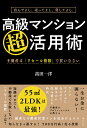 高級マンション超活用術 住んでよし、売ってよし、貸してよし。