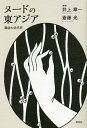 ヌードの東アジア 風俗の近代史/井上章一/斎藤光【1000円以上送料無料】