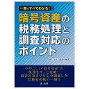 一冊ですべてわかる!暗号資産の税務処理と調査対応のポイント/武田恒男【1000円以上送料無料】