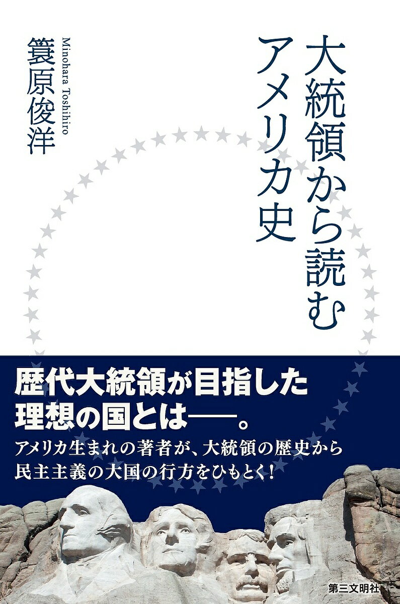 大統領から読むアメリカ史／簑原俊洋【1000円以上送料無料】