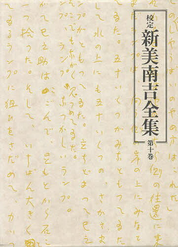 【送料無料】校定 新美南吉全集 第10巻／新美南吉