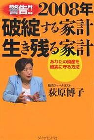 【送料無料】2008年破綻する家計生き残る家計 あなたの資産を確実に守る方法 警告!!/荻原博子