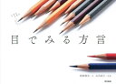 目でみる方言/岡部敬史/山出高士【1000円以上送料無料】