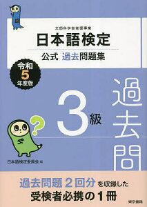 日本語検定公式過去問題集3級 文部科学省後援事業 令和5年度版/日本語検定委員会【1000円以上送料無料】