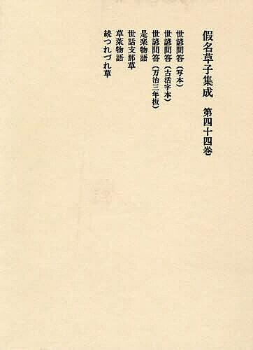 著者菊池真一(編)出版社東京堂出版発売日2008年09月ISBN9784490306293ページ数336Pキーワードかなぞうししゆうせい44せそ カナゾウシシユウセイ44セソ きくち しんいち とみだ なる キクチ シンイチ トミダ ナル9784490306293目次世諺問答（写本）/世諺問答（古活字本）/世諺問答（万治三年版）/是楽物語/世話支那草/草莱物語/続つれづれ草