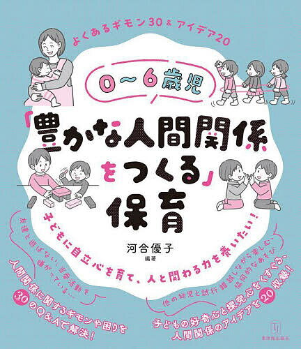 0～6歳児「豊かな人間関係をつくる」保育 よくあるギモン30&アイデア20／河合優子【1000円以上送料無料】