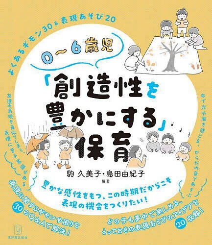 0～6歳児 創造性を豊かにする 保育 よくあるギモン30&表現あそび20／駒久美子／島田由紀子【1000円以上送料無料】