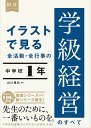 イラストで見る全活動・全行事の学級経営のすべて 中学校1年/山口晃弘【1000円以上送料無料】