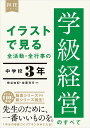 イラストで見る全活動・全行事の学級経営のすべて 中学校3年/橋谷由紀/佐藤利行【1000円以上送料無料】