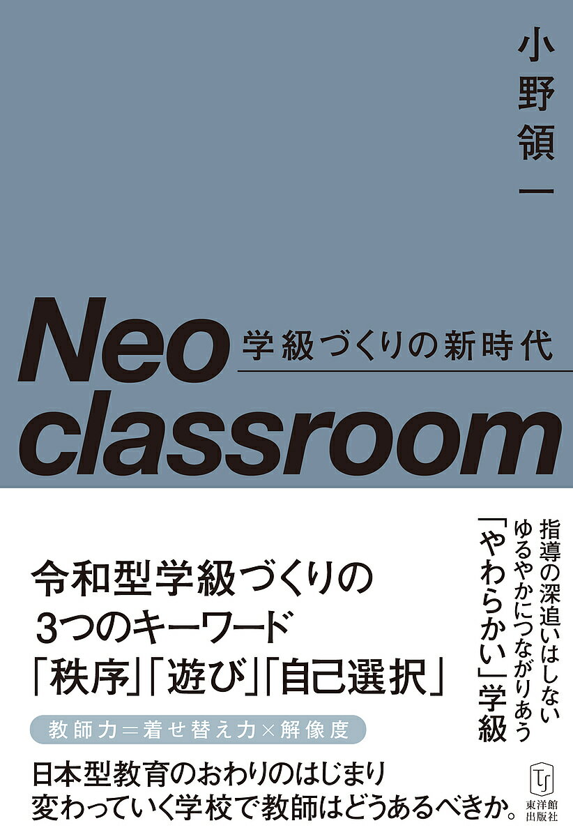 Neo classroom 学級づくりの新時代／小野領一