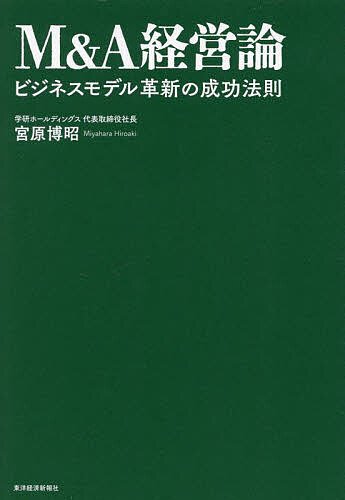 M&A経営論 ビジネスモデル革新の成功法則／宮原博昭【1000円以上送料無料】